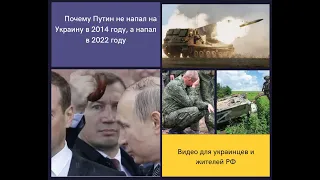 Почему Путин не напал на Украину в 2014 году, а напал в 2022 году