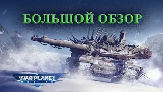 WAR PLANET: Подробный обзор