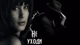 НЕ УХОДИ ...     ( Ты постой со мной  ... ) Настя Задорожная