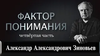 А.А.Зиновьев. Фактор понимания. 4-я часть