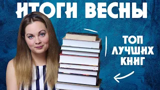 КНИЖНЫЕ ИТОГИ ВЕСНЫ🌱Лучшие и ВСЕ прочитанные книги