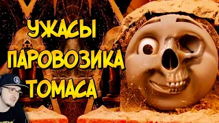 Ужасы Паровозика Томаса ► Звездный Капитан #1 | Реакция