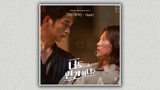 [너도 인간이니 OST Part 4] Heart - 2BIC(투빅)