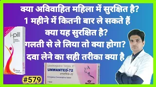 Unwanted 72 | Unwanted 72 side effects | Unwanted 72 kab lena chahiye