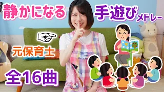 【保育園・幼稚園】静かになる手遊びメドレー全16曲