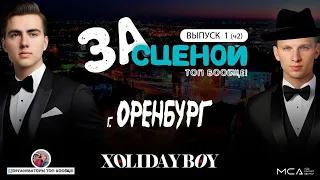 За сценой Топ вообще! Оренбург Xolidayboy 19.04.2024 Выпуск 1 ч.2