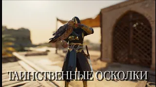 ЧТО БУДЕТ ЕСЛИ СОБРАТЬ ВСЕ ТАИНСТВЕННЫЕ ОСКОЛКИ В Assassin's Creed Mirage (ГДЕ НАЙТИ)