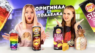 ФЕЙК vs Оригинальной еды Челлендж/Угадай какая еда лучше Challenge