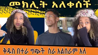 መክሊት በስራ ላይ ድንገት አለቀሰች!