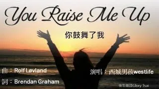 榮耀之聲-- 13 You Raise Me Up 你鼓舞了我 ...中文字幕 英語詩歌 福音版