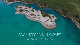 Вольногорский Карьер или Украинские Мальдивы