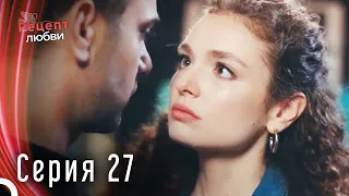 Рецепт любви серия 27