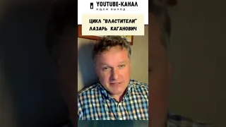 Кто такой Лазарь Каганович? Цикл Властители #кузахметов