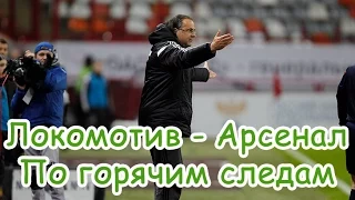 Локомотив - Арсенал (0:1). По горячим следам