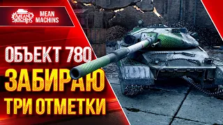 Объект 780 - ТРИ ОТМЕТКИ на НОВОМ ТАНКЕ 10 ЛВЛ в WoT ●  Стартую с 65% Отметки