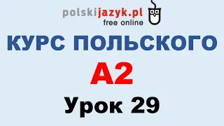 Польский язык. Курс А2. Урок 29