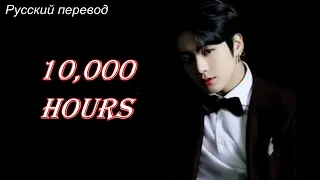 JK Jungkook (BTS) 10,000 Hours / "10 000 часов" РУССКИЙ перевод