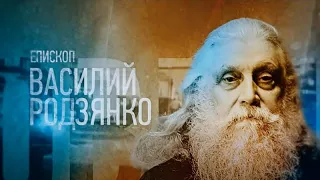 ЕПИСКОП ВАСИЛИЙ РОДЗЯНКО. Проповедники