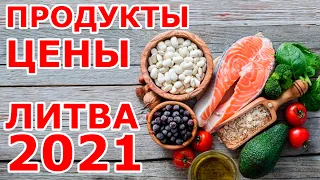 Цены на продукты в Литве. 2021 год