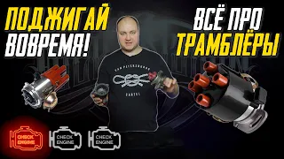 Что такое распределитель зажигания (трамблёр) и как он работает?