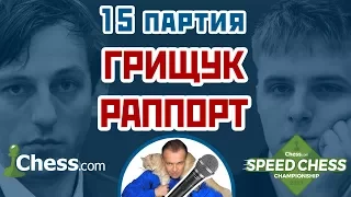 Раппорт - Грищук, 15 партия, 3+2. Дебют Тромповского. Speed chess 2017. Сергей Шипов