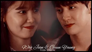 ►Who Joon & Geun Young _ Будь рядом (So I Married An Anti-Fan MV) | Так я женился на антифанатке ღ