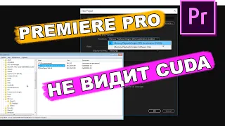 adobe premiere pro cc 2019 не видит видеокарту, РЕШЕНО! через реестр regedit