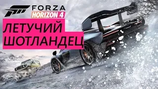 Forza Horizon 4 - Летучий Шотландец (Xbox One S)