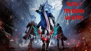 Devil May Cry 5 Часть 7 Три Воина