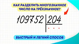 Как быстро и легко разделить многозначное число на трёхзначное? Делюсь секретом | Математика