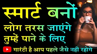 स्मार्ट बनों लोग तरस जाएंगे तुम्हें पाने के लिए | smart kaise bane chanakya niti |Jabardast guru