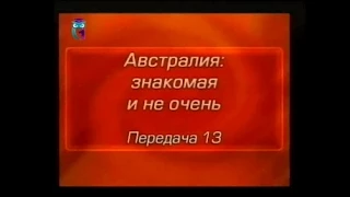 Австралия. Передача 13. Строительство "государства общего благоденствия" - опыт Австралии