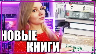 ОГРОМНЫЕ КНИЖНЫЕ ПОКУПКИ || Скупила все книжные новинки