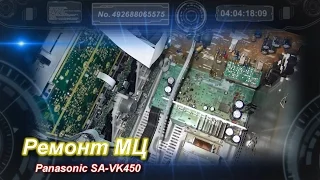 Ремонт МЦ Panasonic SA VK450