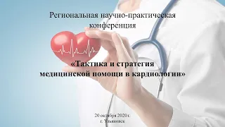 Тактика и стратегия медицинской помощи в кардиологии