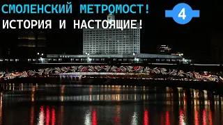 Обзор на "Смоленский метромост"! История и настоящие!