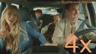 Ускоренная в 4 раза Реклама Ford Kuga - "Бременские музыканты"