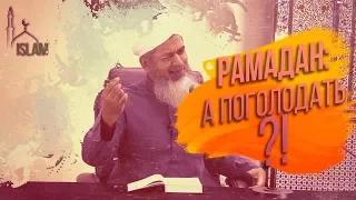 Хасан Али. А как же голод?! Рамадан #6