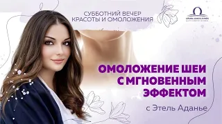 Омоложение шеи с мгновенным эффектом / Субботний вечер красоты и омоложения с Этель Аданье