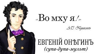 Евгений Онегин (СУПА-ДУПА-МУЛЬТ)