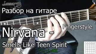 Nirvana - Smells Like Teen Spirit (Видео урок) как играть. Разбор 1 часть