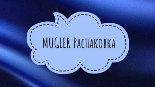 Распаковка MUGLER #unboxing #mugler