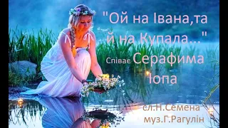 "Ой на Івана, та й на Купала" співає Серафима Іопа