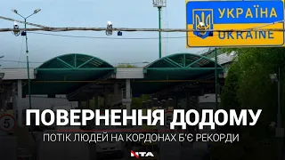 Українці масово повертаються додому