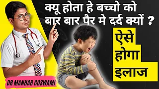 Why Children Have Recurrent Leg Pain and How to Manage It |  बार बार पैर मे दर्द क्यू होता हे