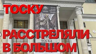 Сумерки богов. ТОСКУ РАССТРЕЛЯЛИ В БОЛЬШОМ