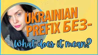 Ukrainian Prefix #2: БЕЗ- and what meaning it brings to the word #letslearnukrainian