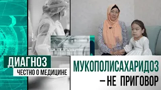 Как помогают людям с мукополисахаридозом в Казахстане | Диагноз