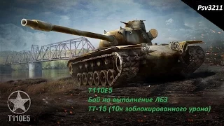 Т110Е5 Бой за выполнение ЛБЗ ТТ-15(10к заблокированного урона)Стальная стена