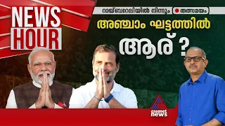 അഞ്ചാം ഘട്ടത്തിൽ മുൻതൂക്കമാർക്ക് ? |  Fifth Phase Of Lok Sabha Poll | News Hour 18 May 2024